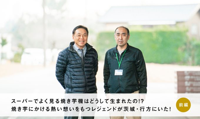 スーパーでよく見る焼き芋機はどうして生まれたの!? 焼き芋にかける熱い想いをもつレジェンドが茨城・行方にいた!【前編】