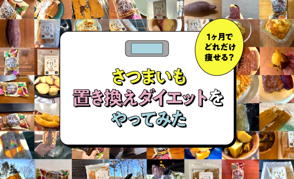 実録】1ヶ月でどれだけ痩せる？ さつまいも置き換えダイエットをやってみた – 知る | さつまいも偏愛マガジン さつまいもに恋したなめがたさん