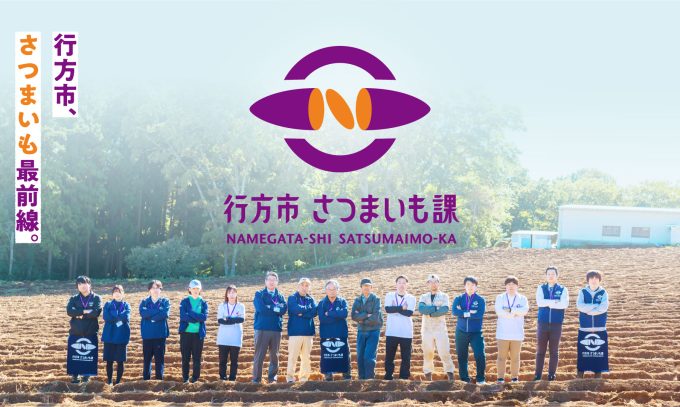 行方市さつまいも課、ついに始動！